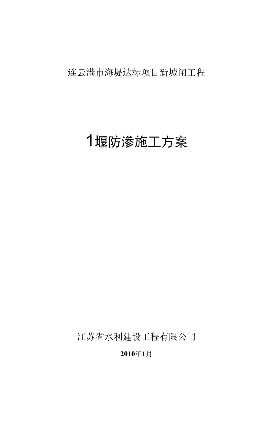 围堰防渗施工方案_第1页