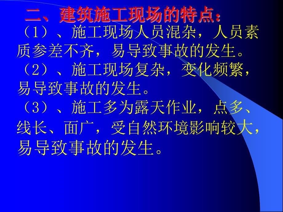 建筑安全教育培训课件_第5页