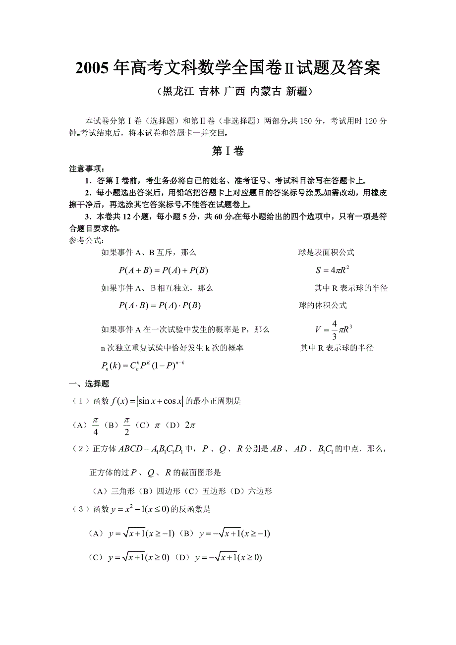 2005年高考文科数学全国卷Ⅱ试题及答案(黑龙江 吉林 广_第1页
