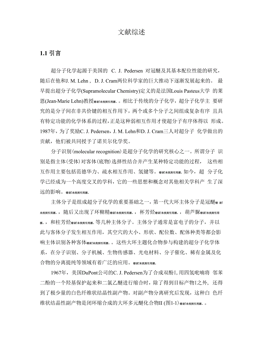 柱芳烃文献综述_第1页