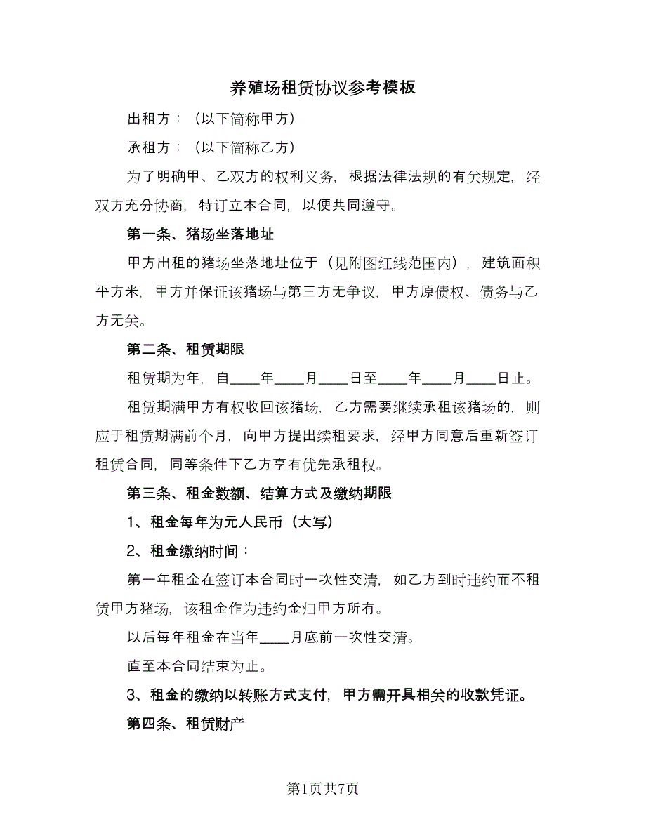 养殖场租赁协议参考模板（二篇）.doc_第1页