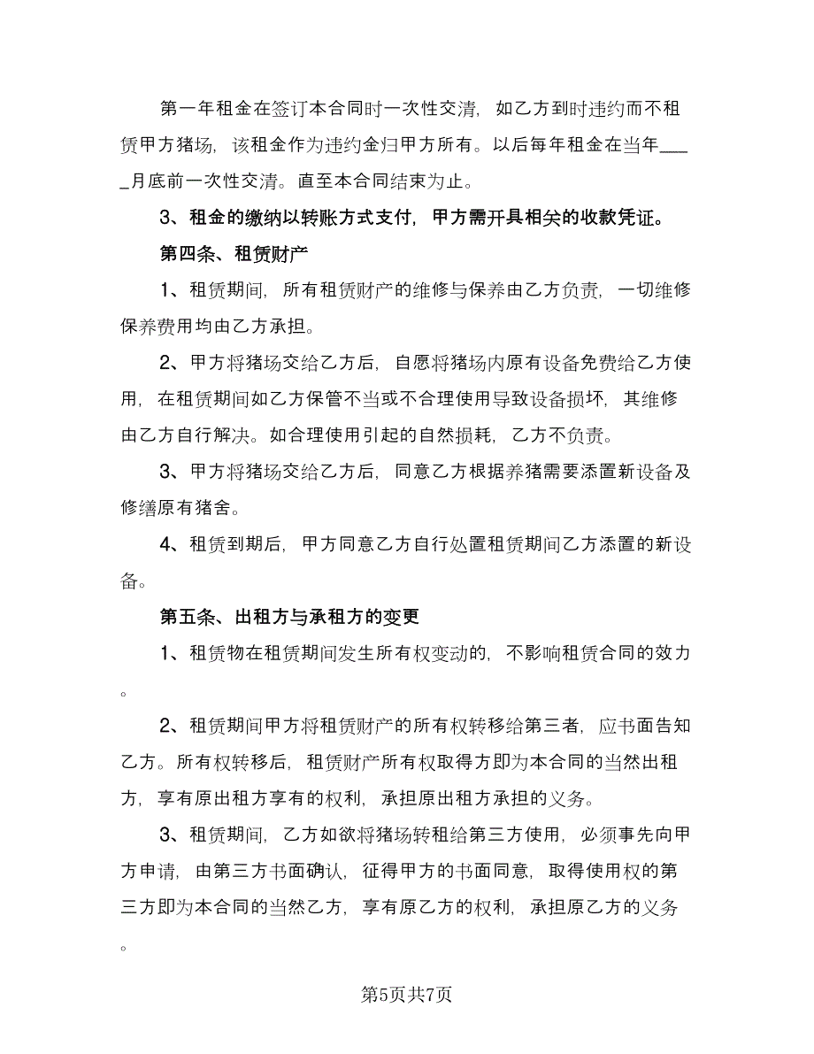 养殖场租赁协议参考模板（二篇）.doc_第5页