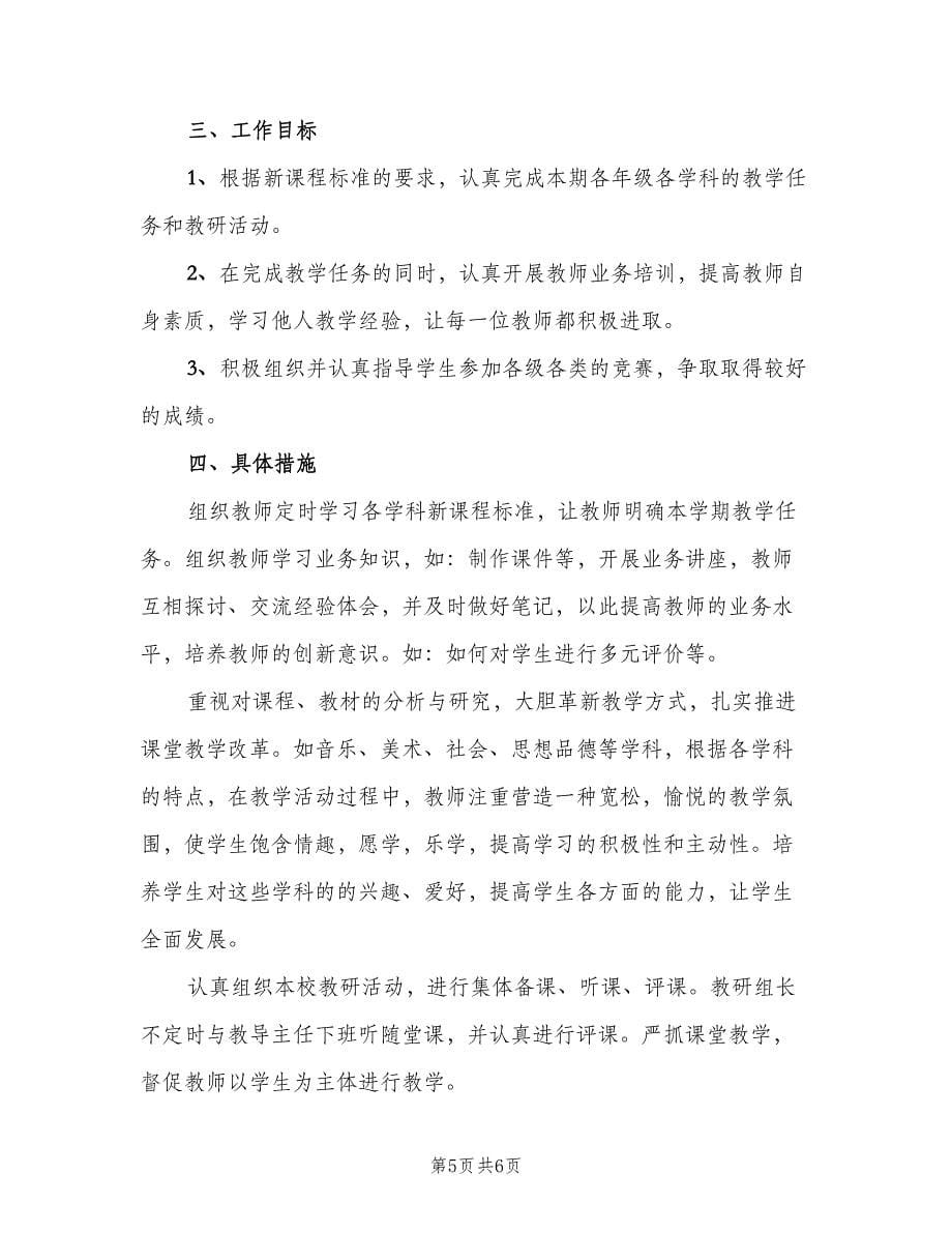 综合教研组工作计划（二篇）.doc_第5页