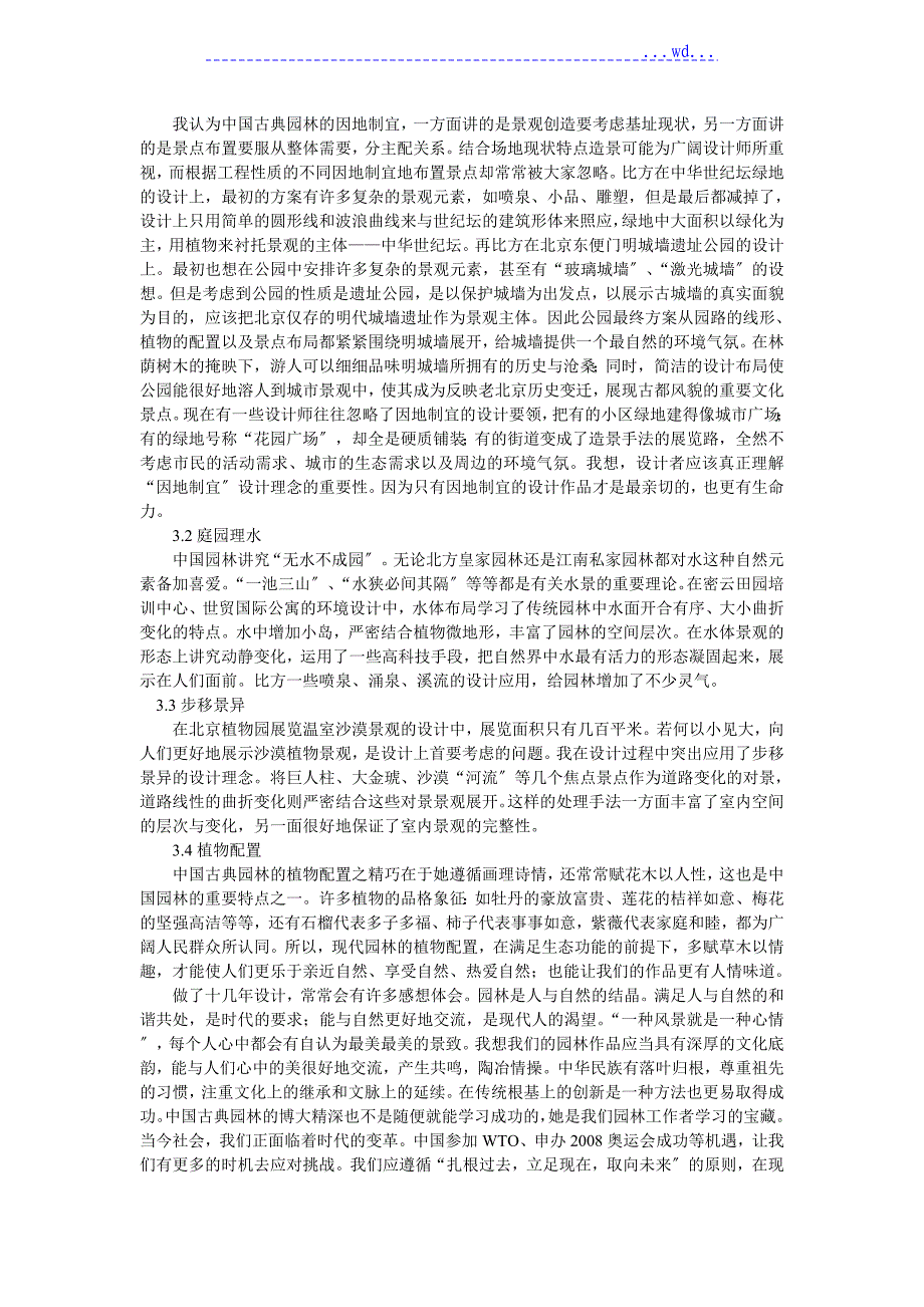 古典园林造景手法在现代园林的应用_第2页