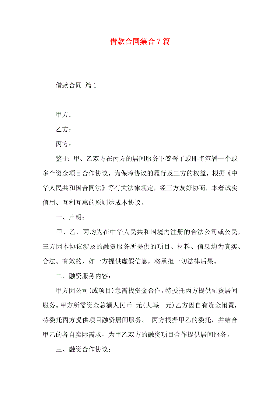 借款合同集合7篇_第1页