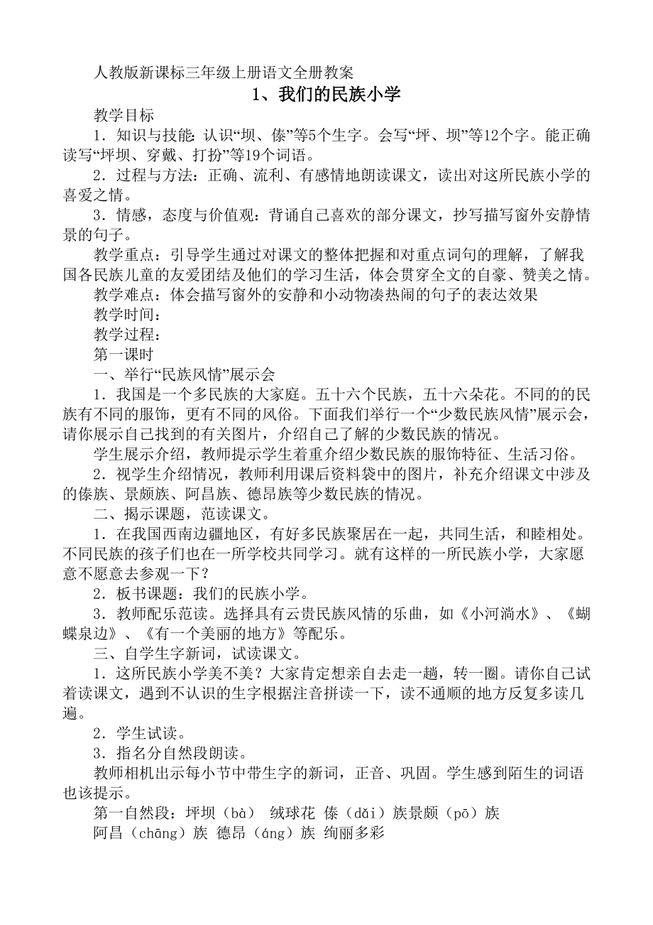 人教版新课标三年级上册语文教案（带三维目标）.doc_第1页