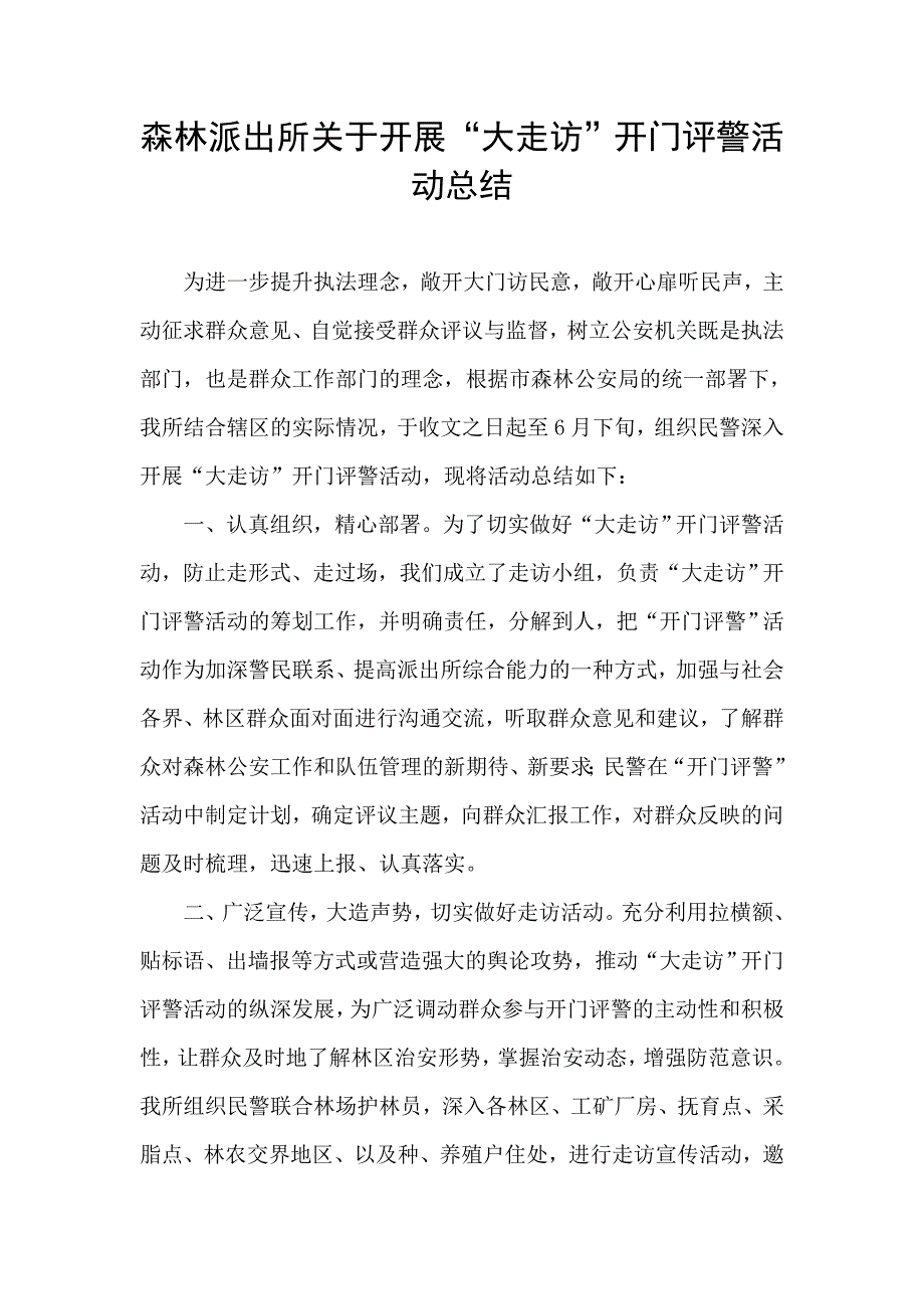 森林派出所关于开展“大走访”开门评警活动总结_第1页