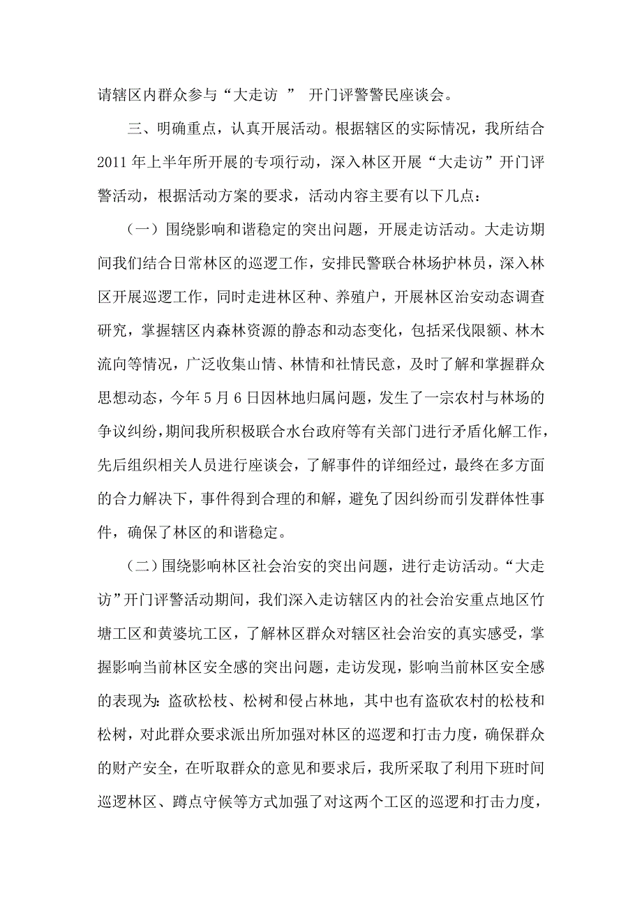 森林派出所关于开展“大走访”开门评警活动总结_第2页