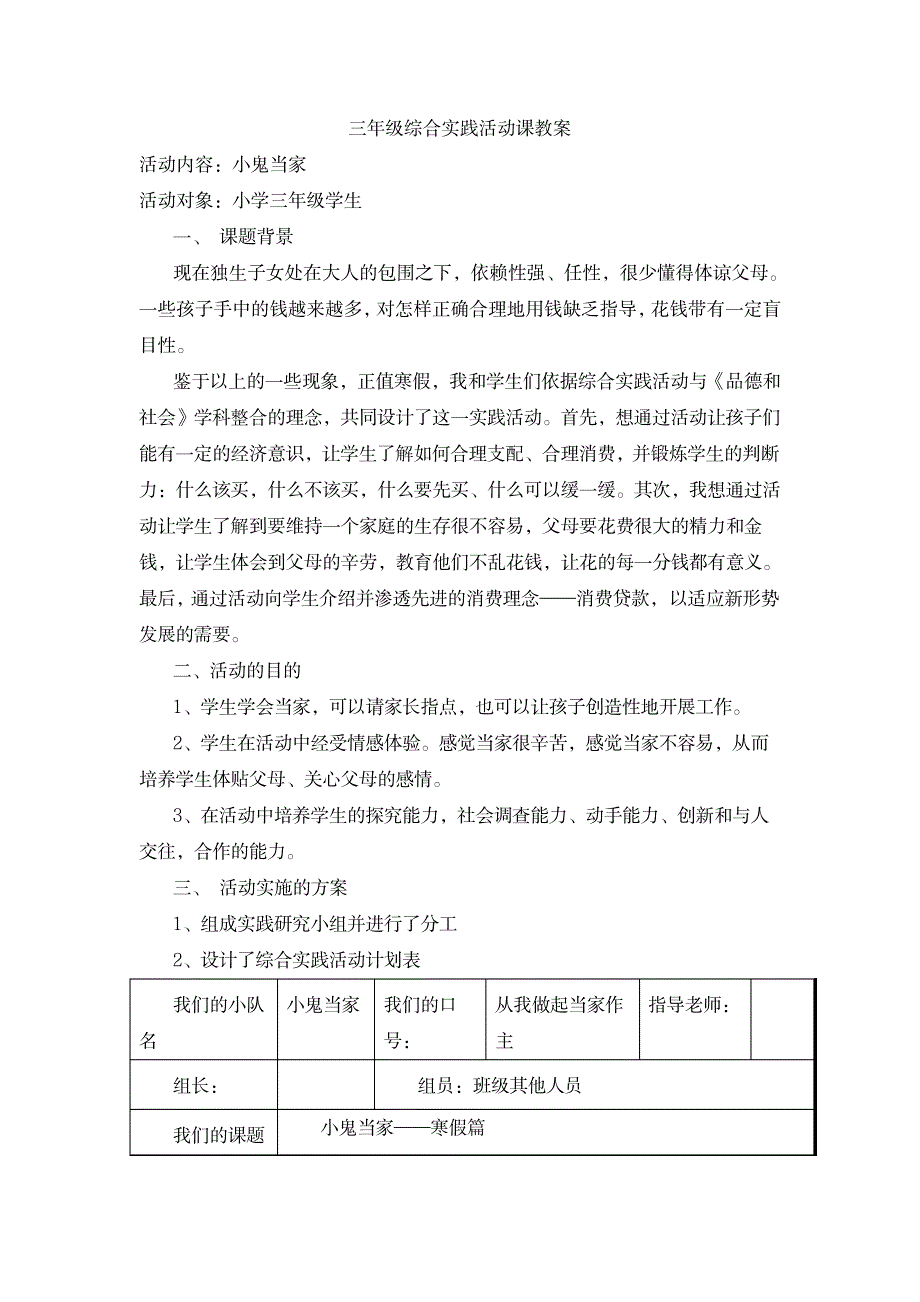 三年级综合实践活动课教案_小学教育-小学学案_第1页