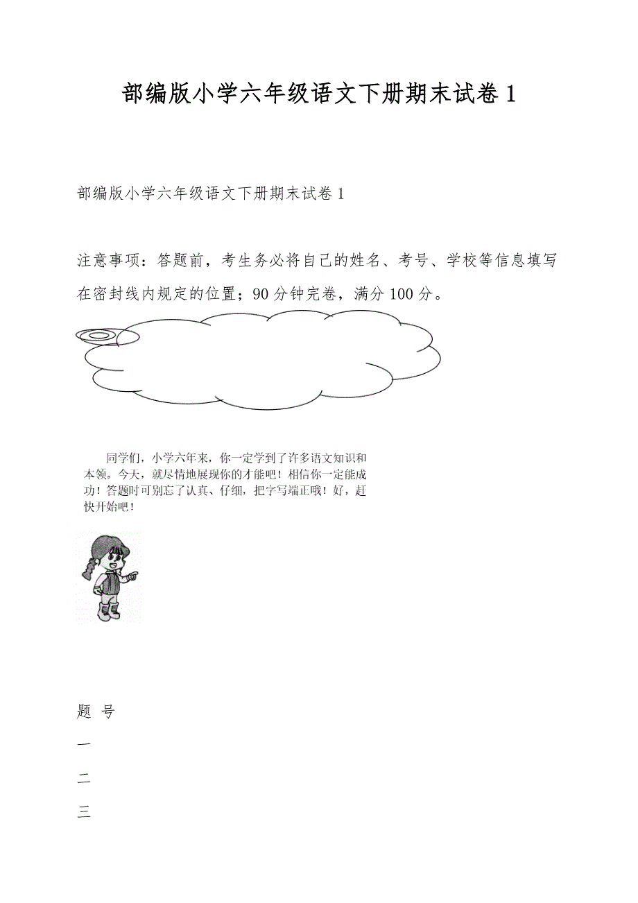 部编版小学六年级语文下册期末试卷1.doc_第1页