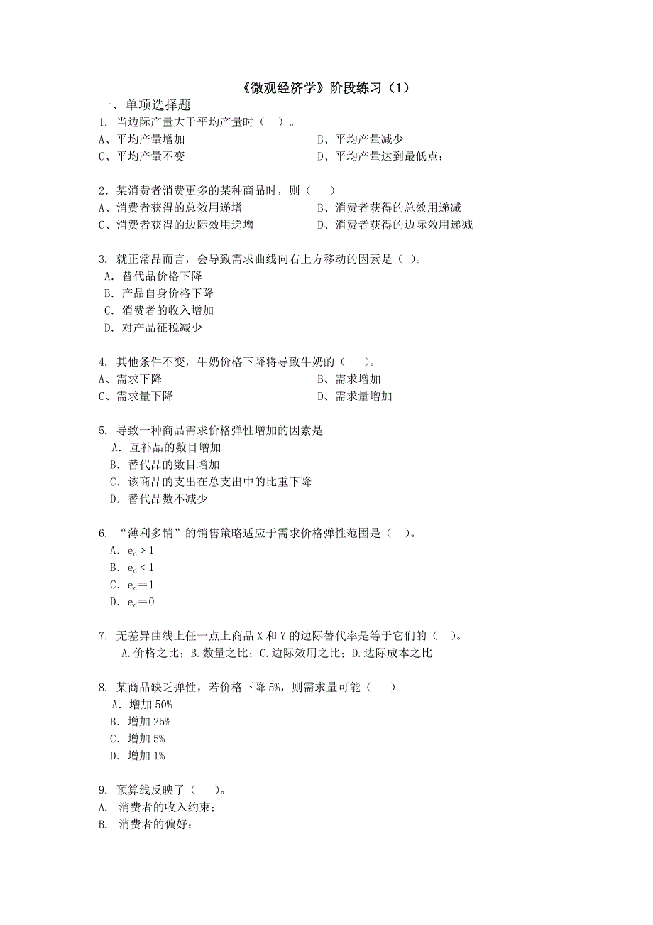 微观经济学阶段练习及答案_第1页