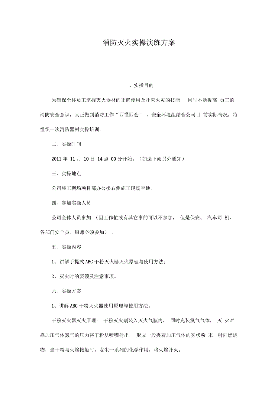 消防灭火实操演练方案-简单的消防演练方案及流程_第1页