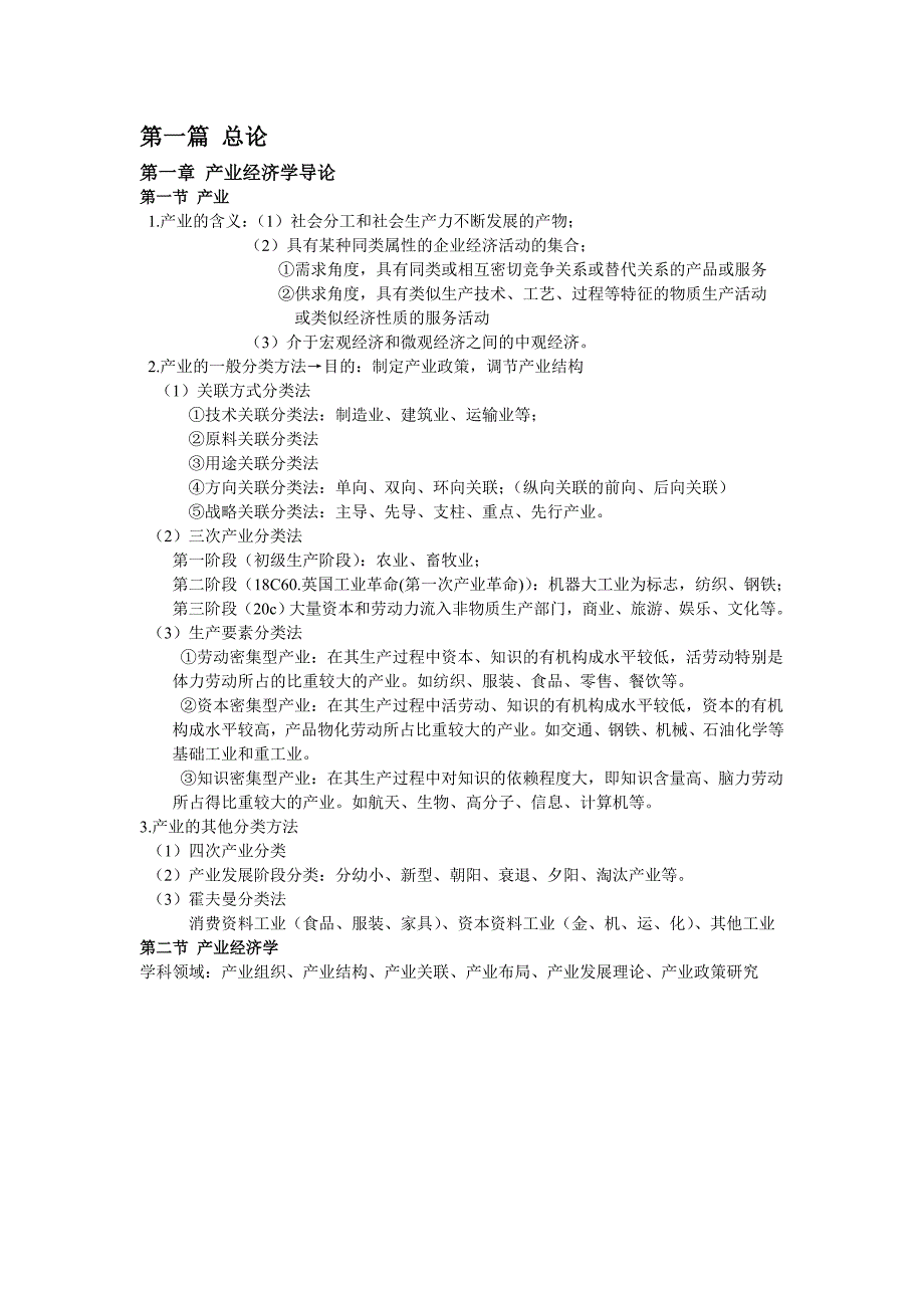 (完整版)产业经济学重点知识整理&#183;苏东水_第1页