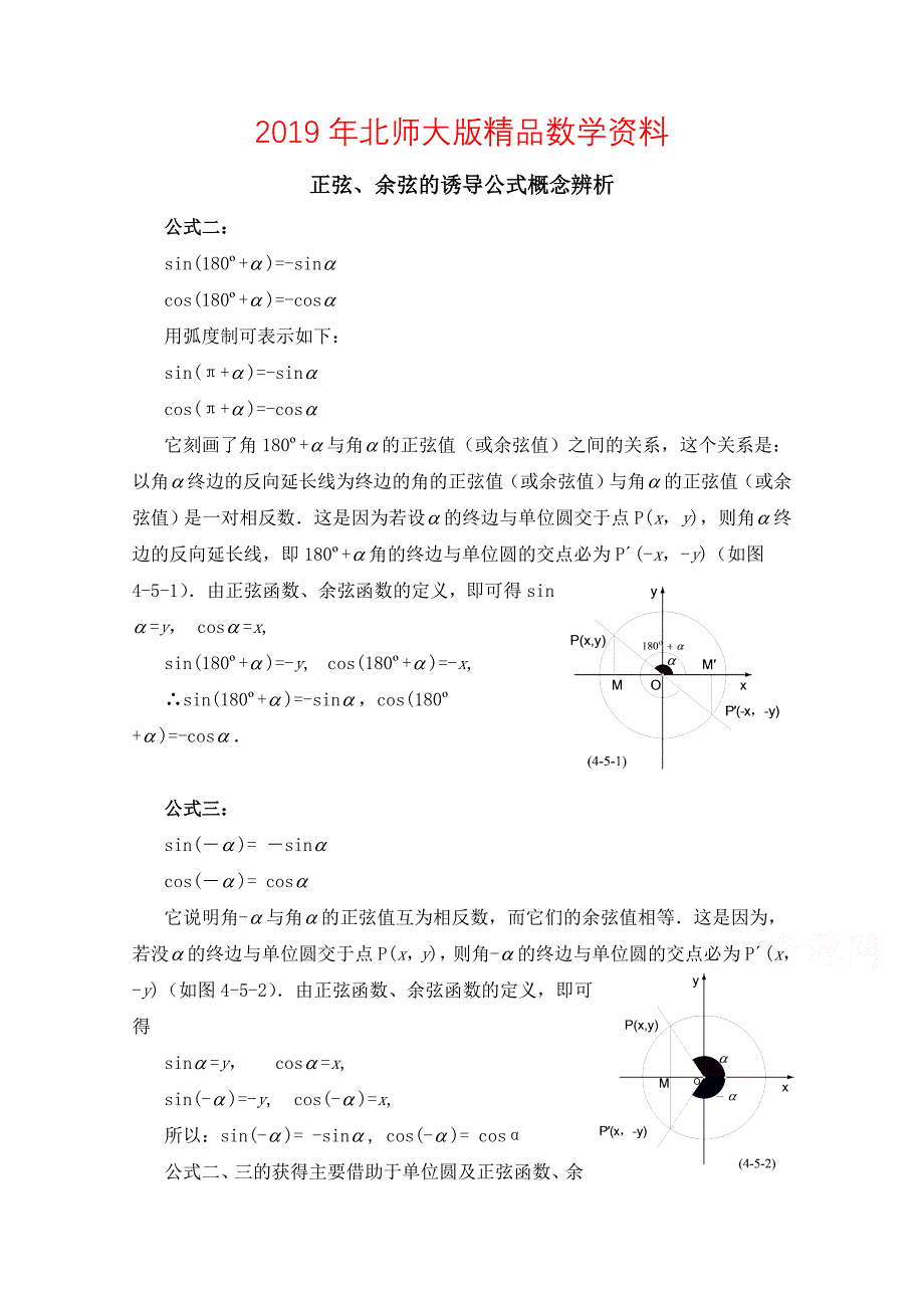 北师大版高中数学必修四：1.4正弦、余弦的诱导公式概念辨析_第1页