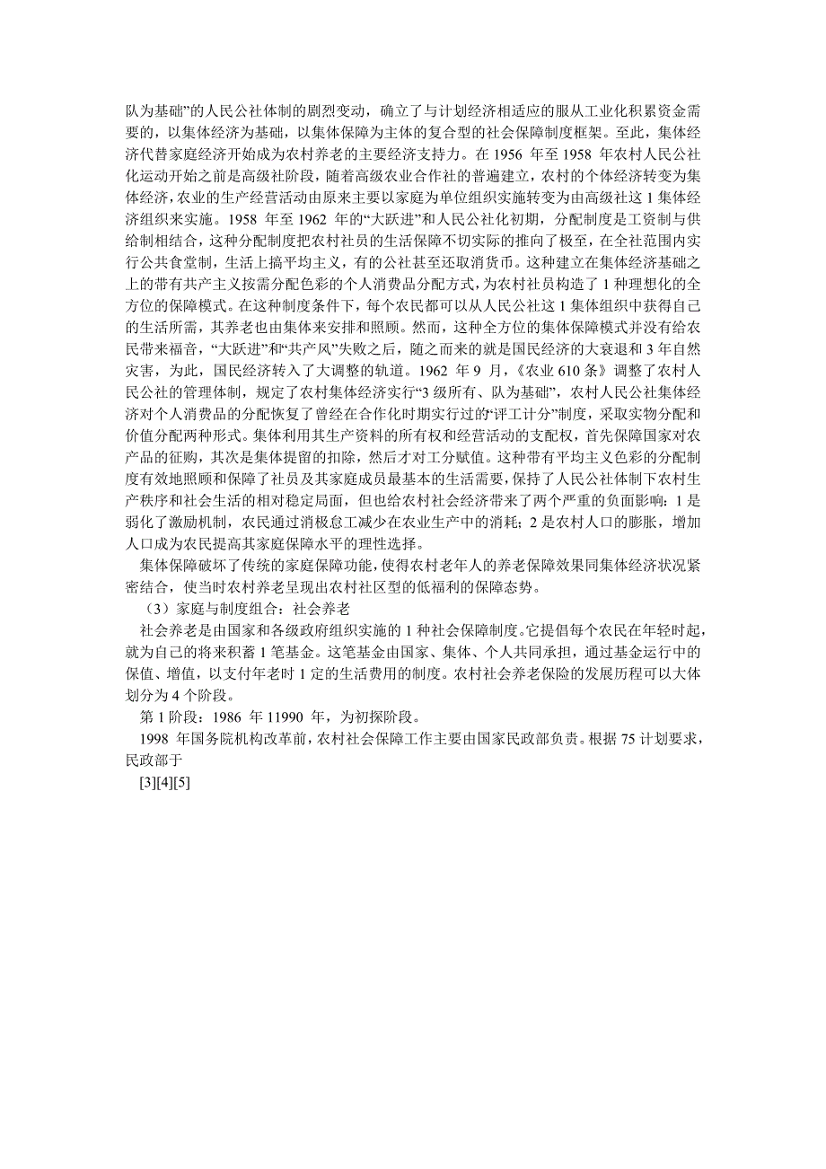 农村研究论文乡村养老——政府、村庄、家族与家庭_第3页