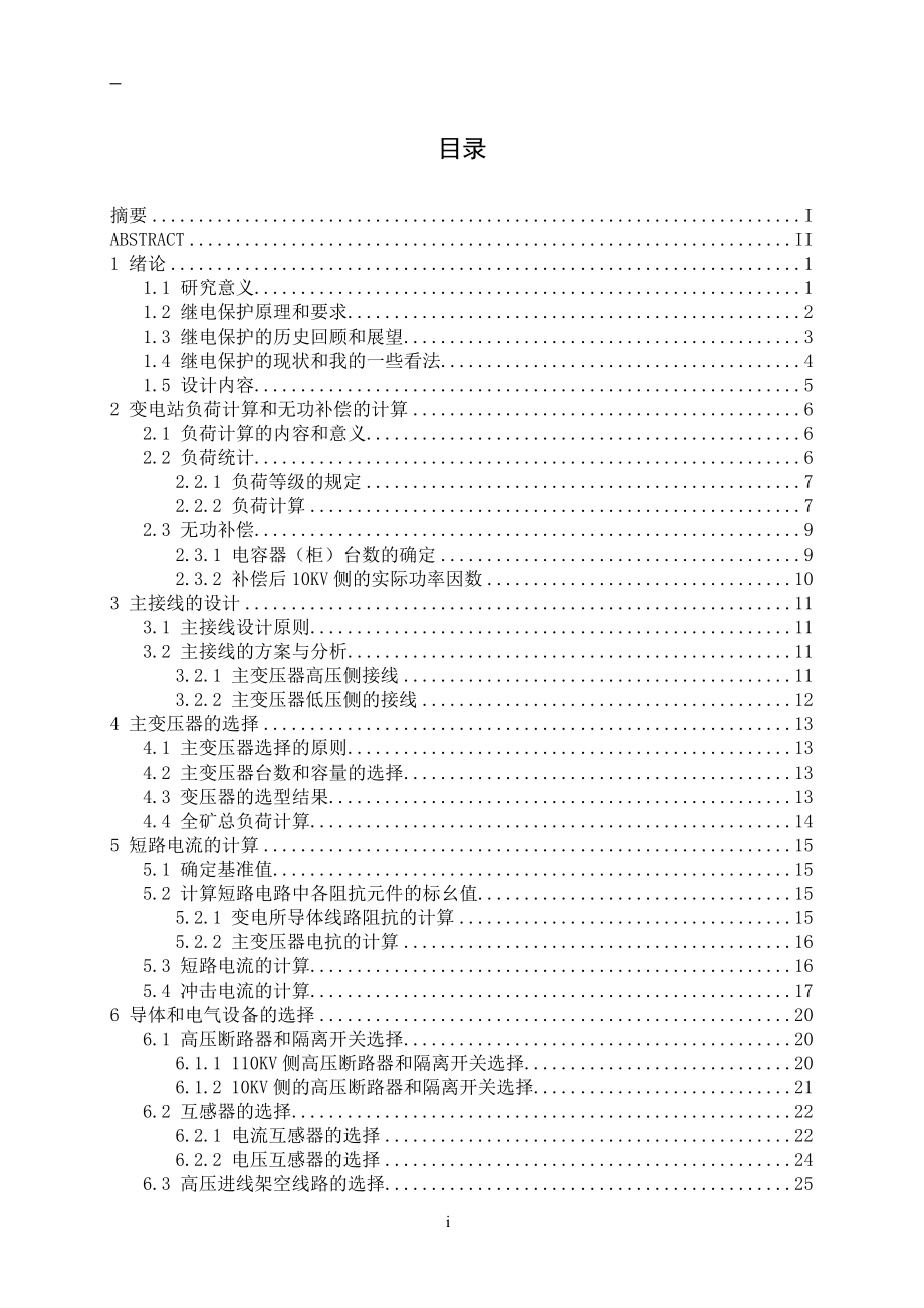 矿井变电所主变压器保护设计毕业论文_第4页