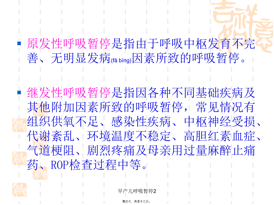 早产儿呼吸暂停2课件_第3页