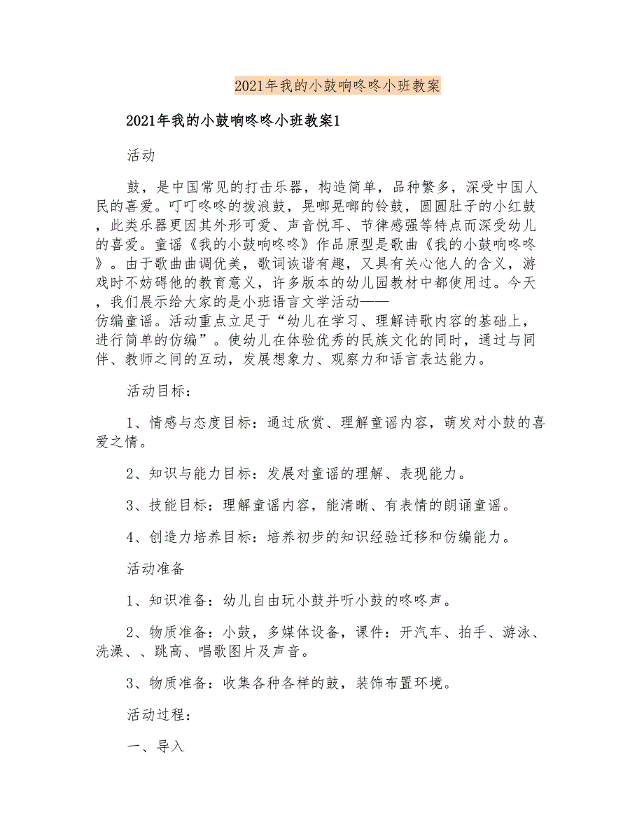 2021年我的小鼓响咚咚小班教案_第1页