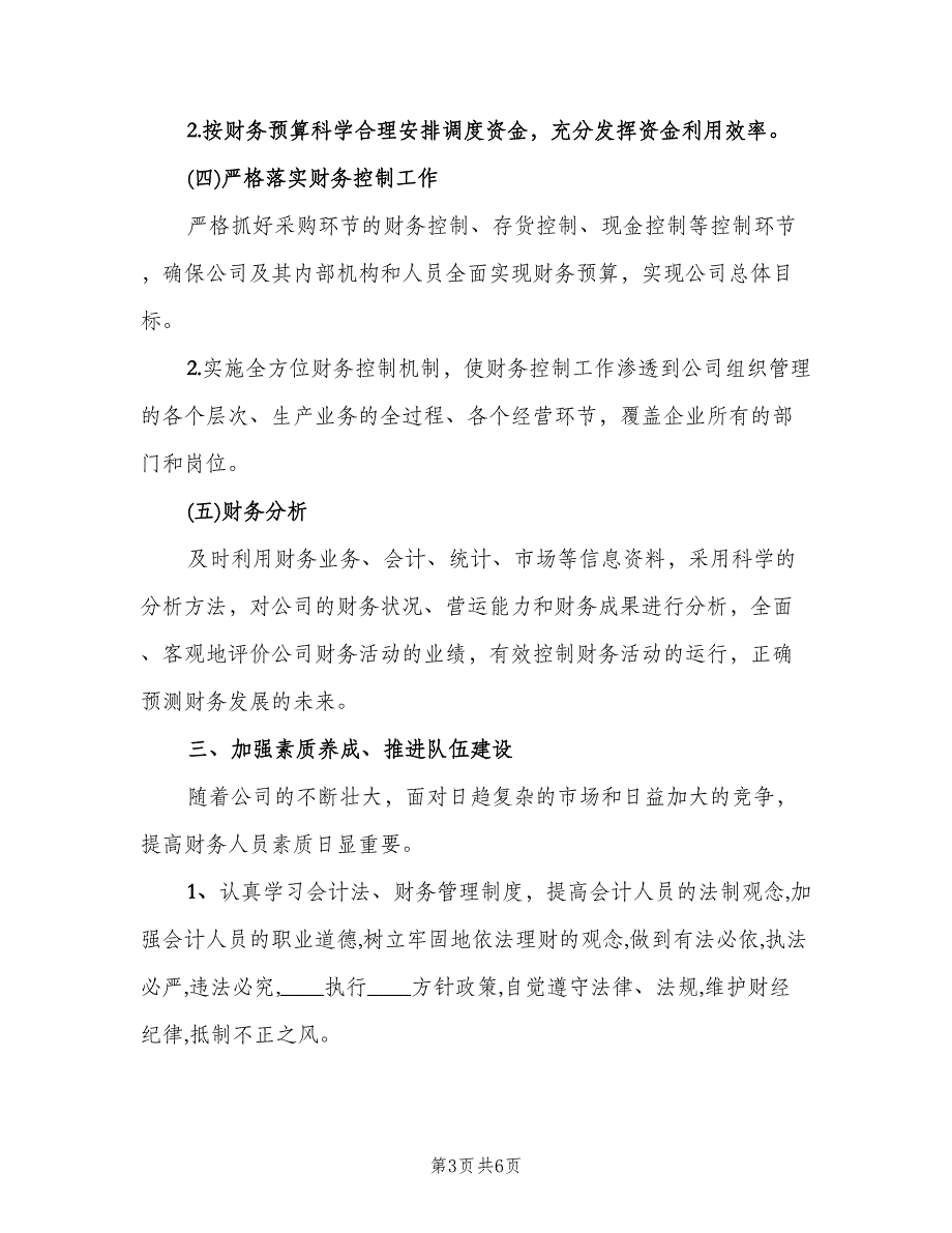 2023年企业会计助理的个人工作计划标准版（2篇）.doc_第3页