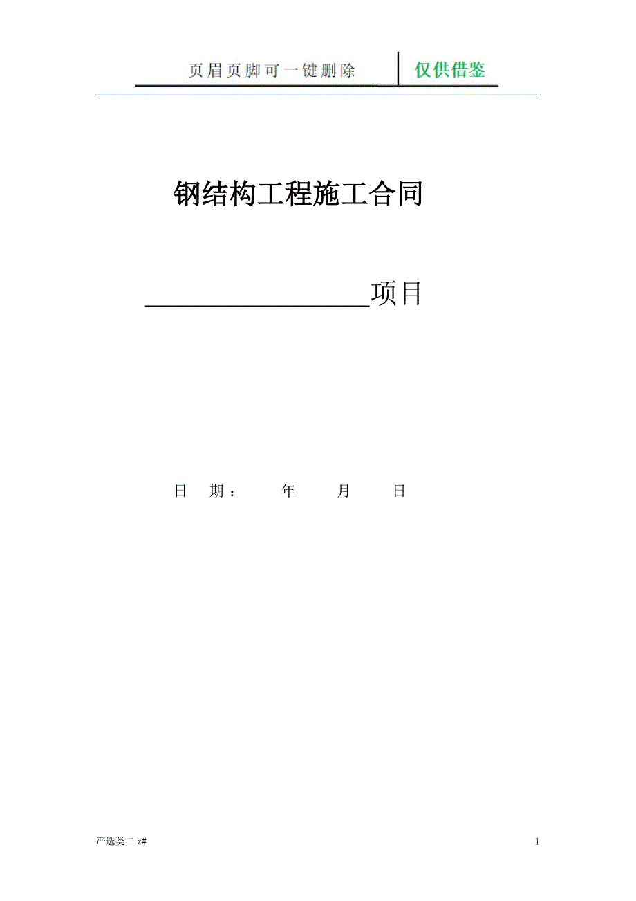 钢结构合同通用版借鉴资料_第1页