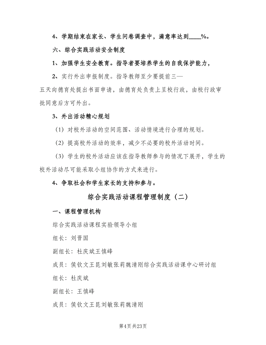 综合实践活动课程管理制度（八篇）_第4页