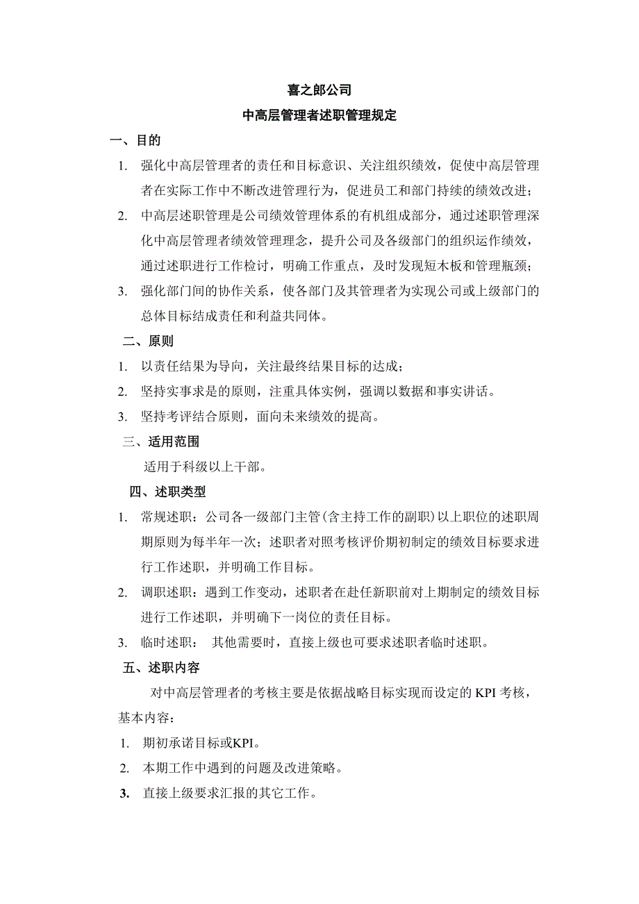 喜之郎公司中高层管理者述职管理规定_第1页