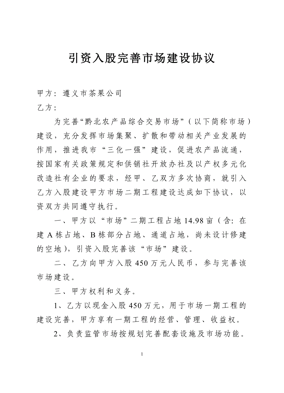 引资入股完善市场建设协议.doc_第1页