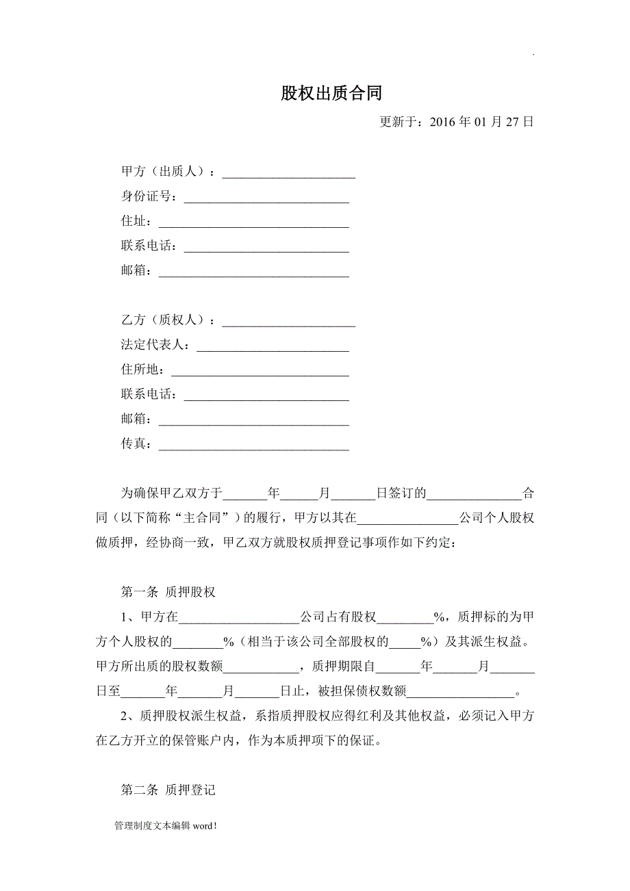 股权出质合同(1)_第1页