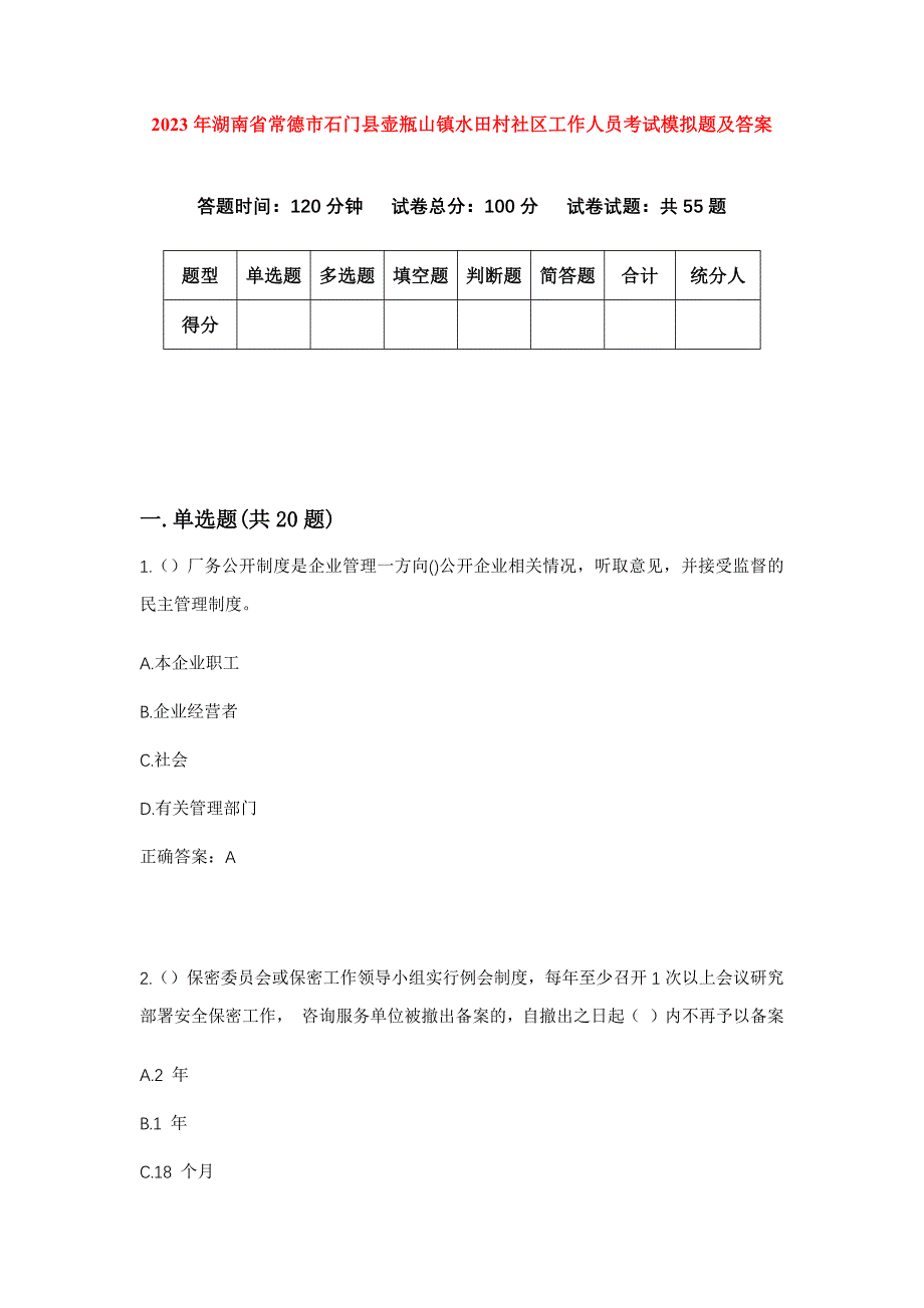 2023年湖南省常德市石门县壶瓶山镇水田村社区工作人员考试模拟题及答案_第1页