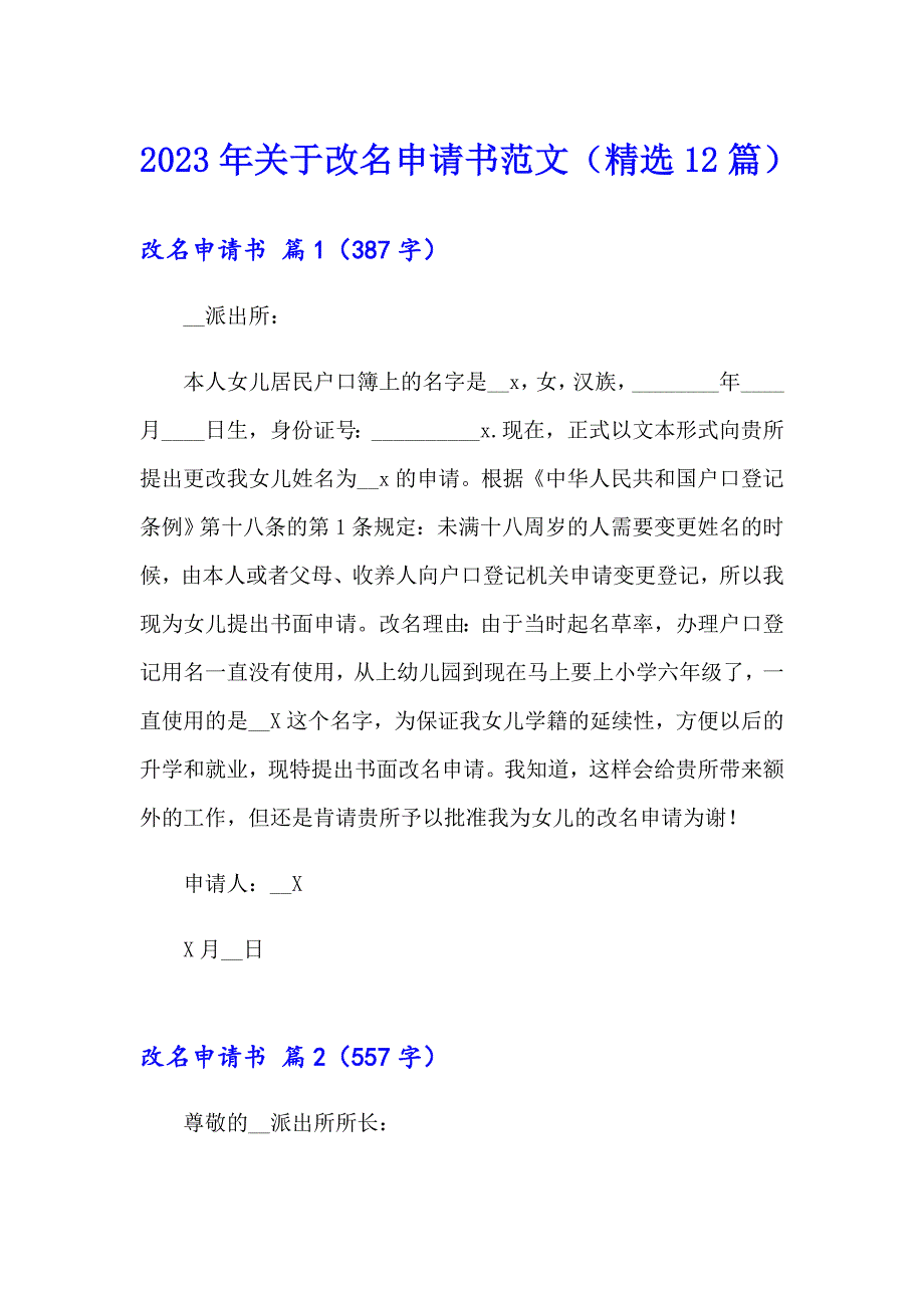 2023年关于改名申请书范文（精选12篇）_第1页