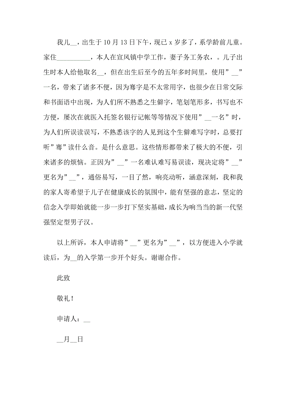 2023年关于改名申请书范文（精选12篇）_第2页