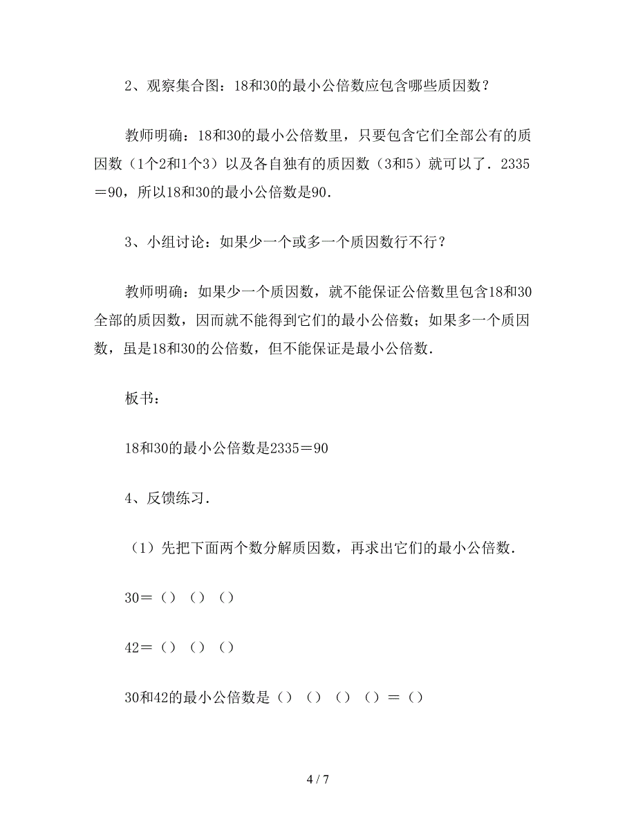 【教育资料】五年级数学家教案——《最小公倍数》.doc_第4页