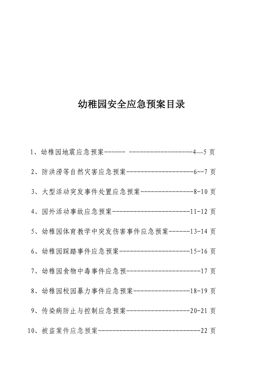 2023年幼儿园各类应急预案大全.doc_第2页