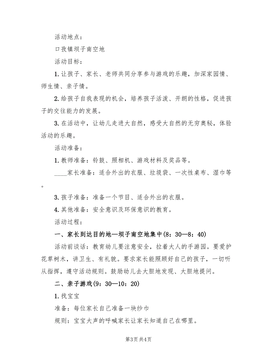 幼儿园学生春游策划方案范本（二篇）_第3页