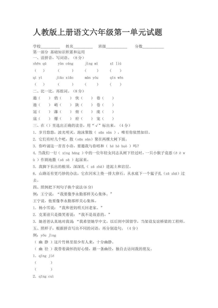 人教版上册语文六年级第一单元试题.docx_第1页