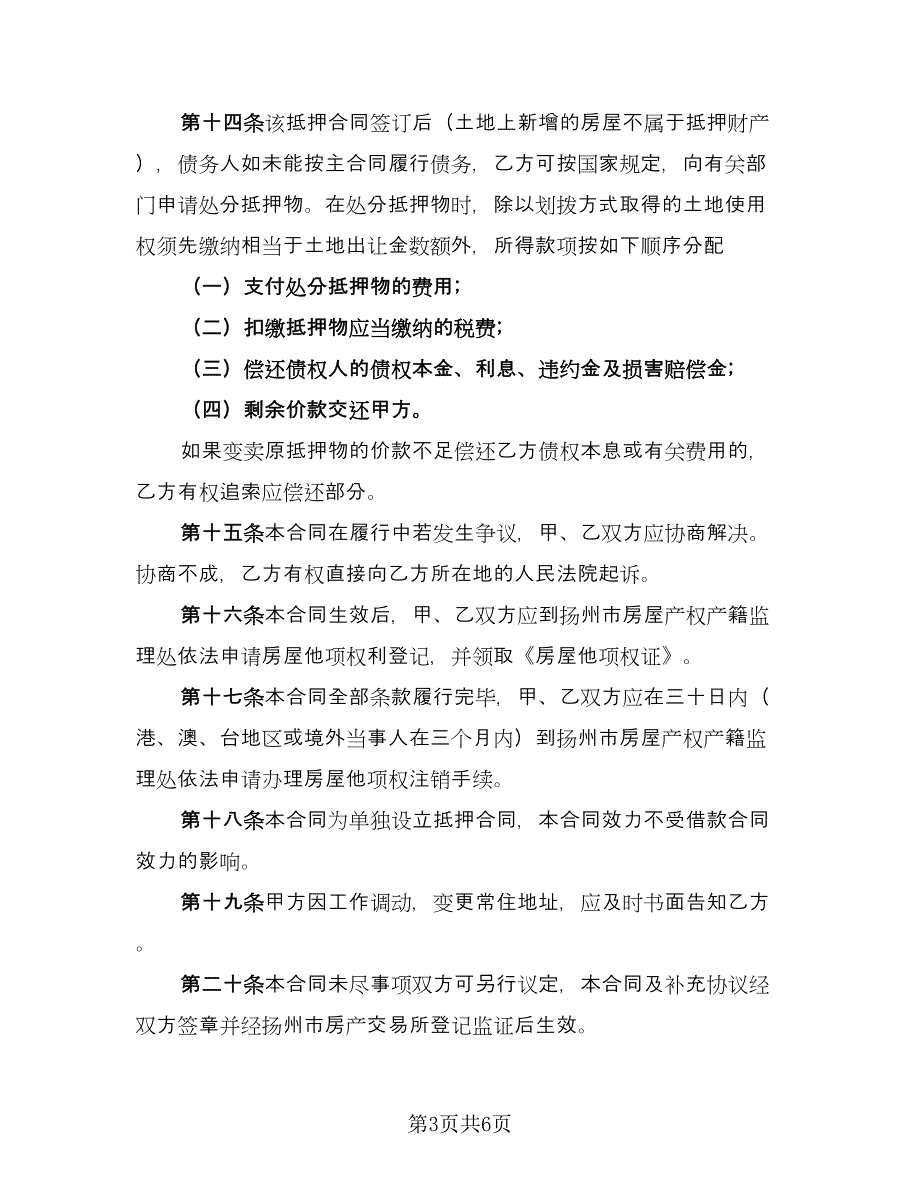 抵押借款合同详细经典版（2篇）.doc_第3页