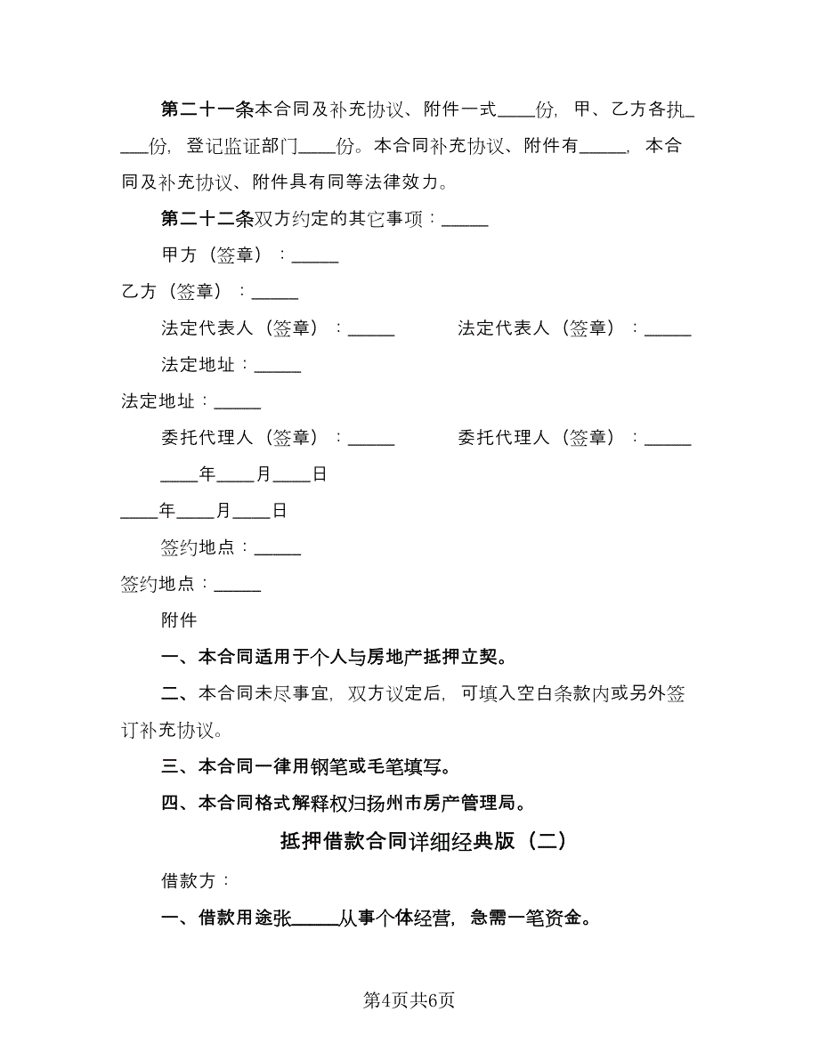 抵押借款合同详细经典版（2篇）.doc_第4页