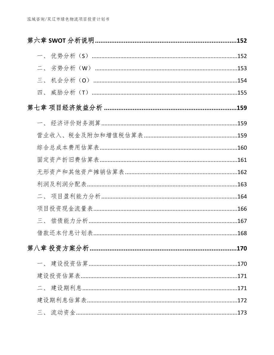 双辽市绿色物流项目投资计划书参考范文_第4页