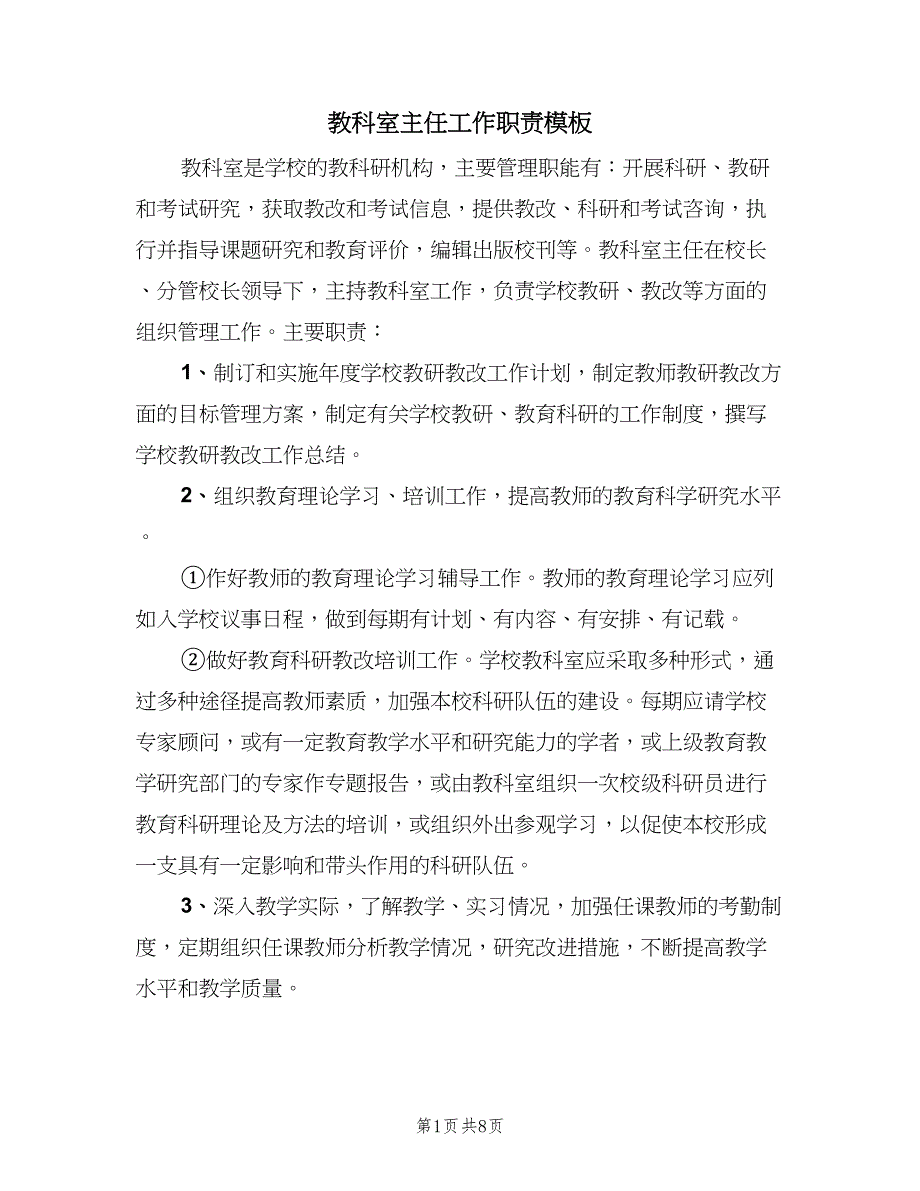 教科室主任工作职责模板（六篇）_第1页