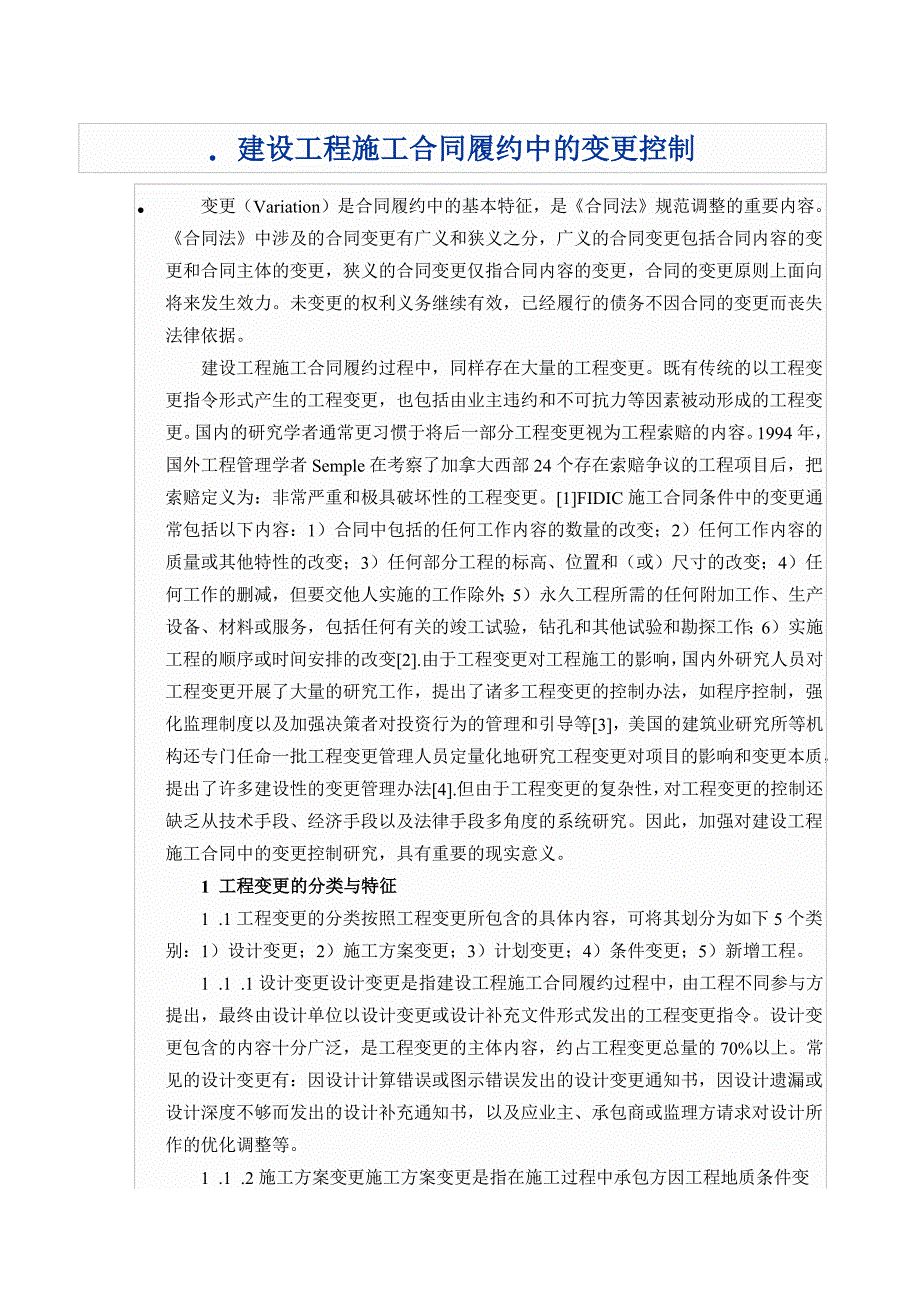 建设工程施工合同履约中的变更控制_第1页