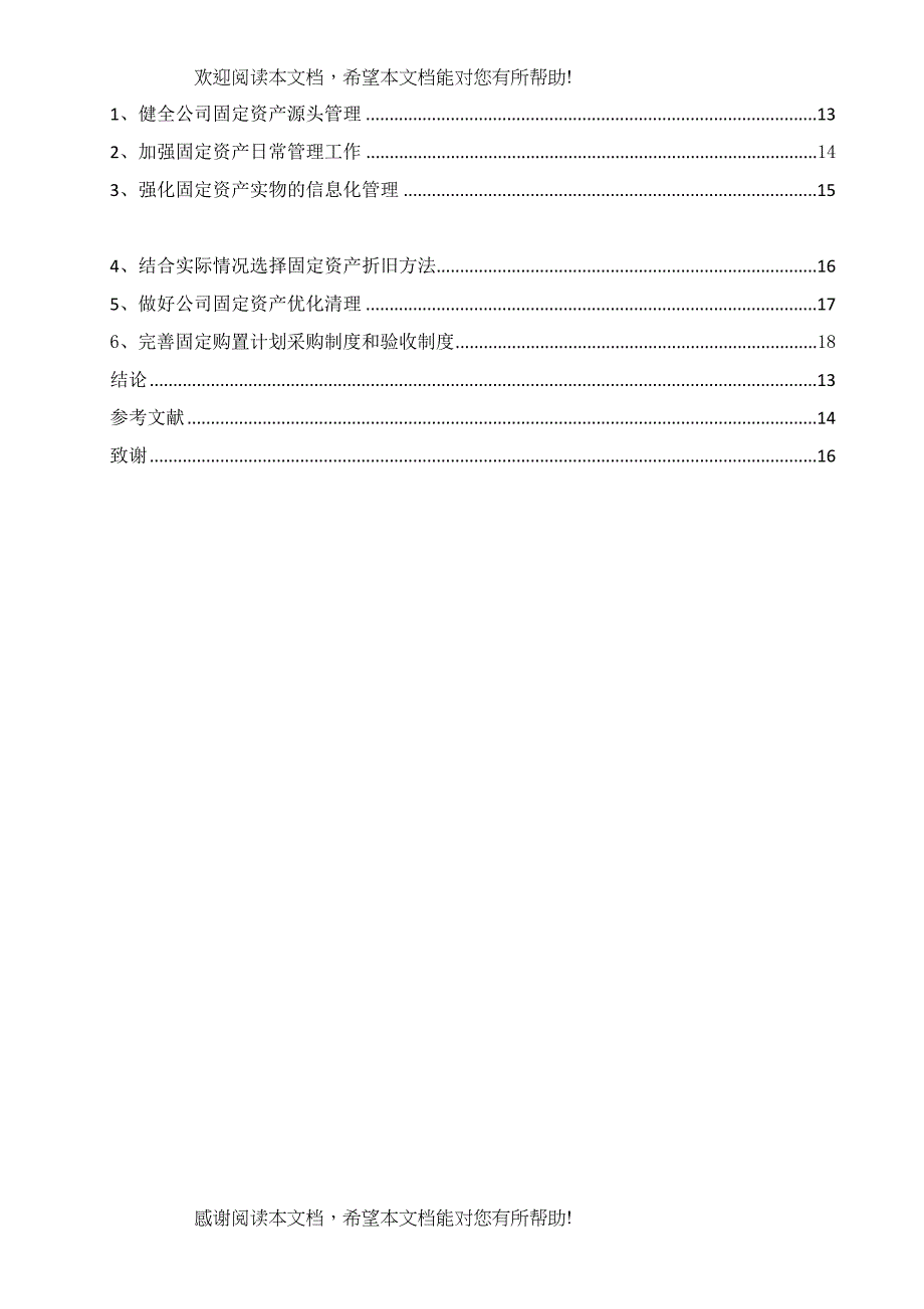 企业固定资产管理存在的问题及对策研究2)_第4页