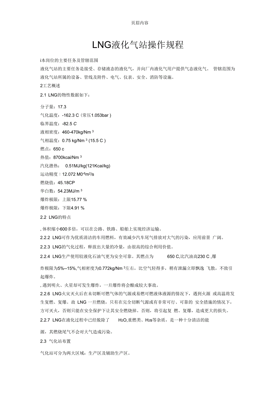LNG气站的操作规程_第1页
