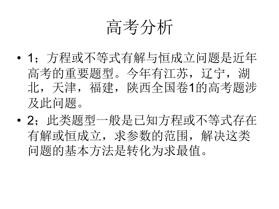 不等式恒成立的求解策略MicrosoftPowerPoint演示文稿(3)_第2页