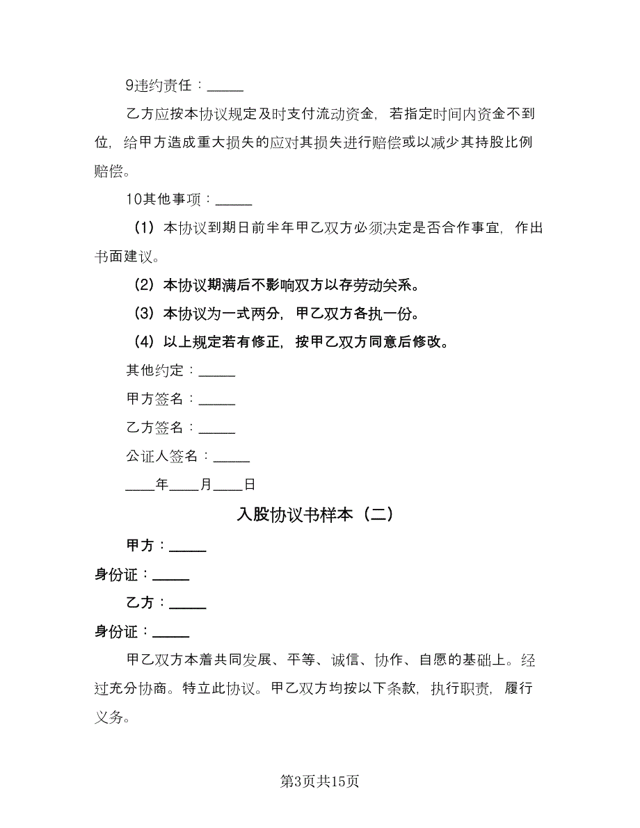 入股协议书样本（六篇）.doc_第3页