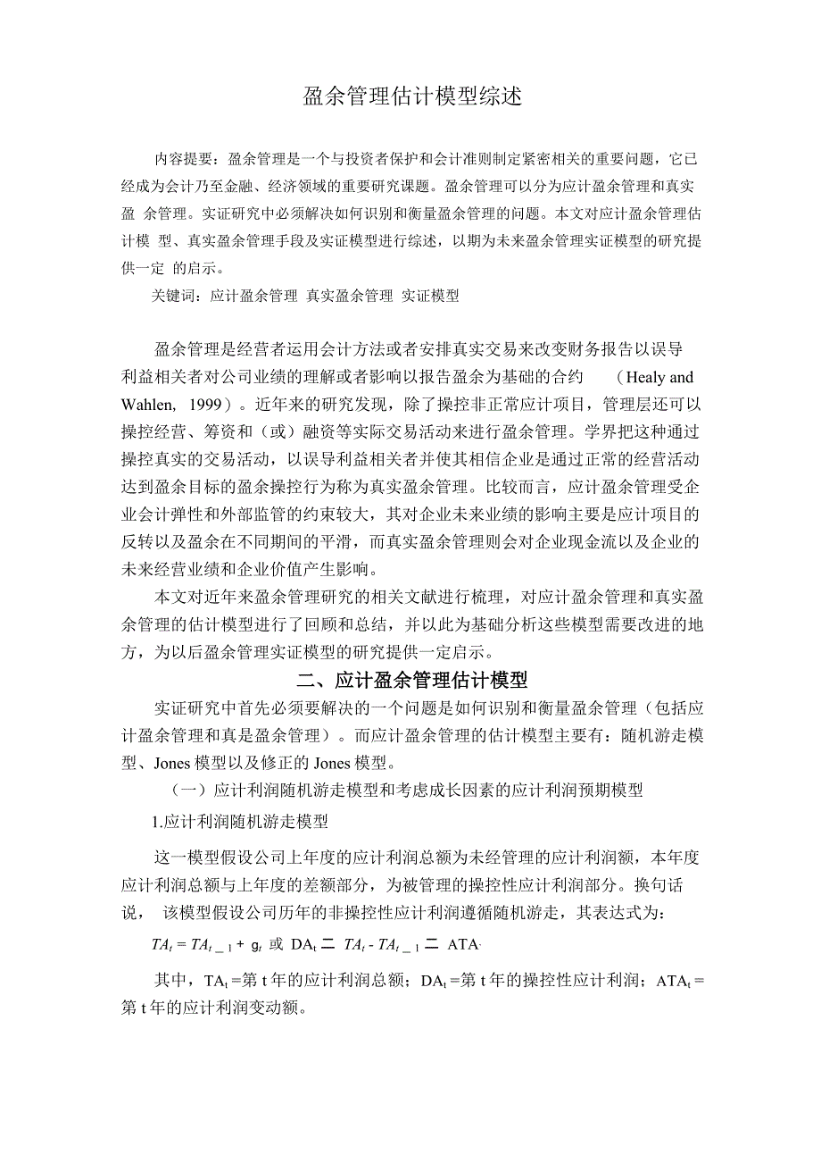 盈余管理估计模型综述_第1页