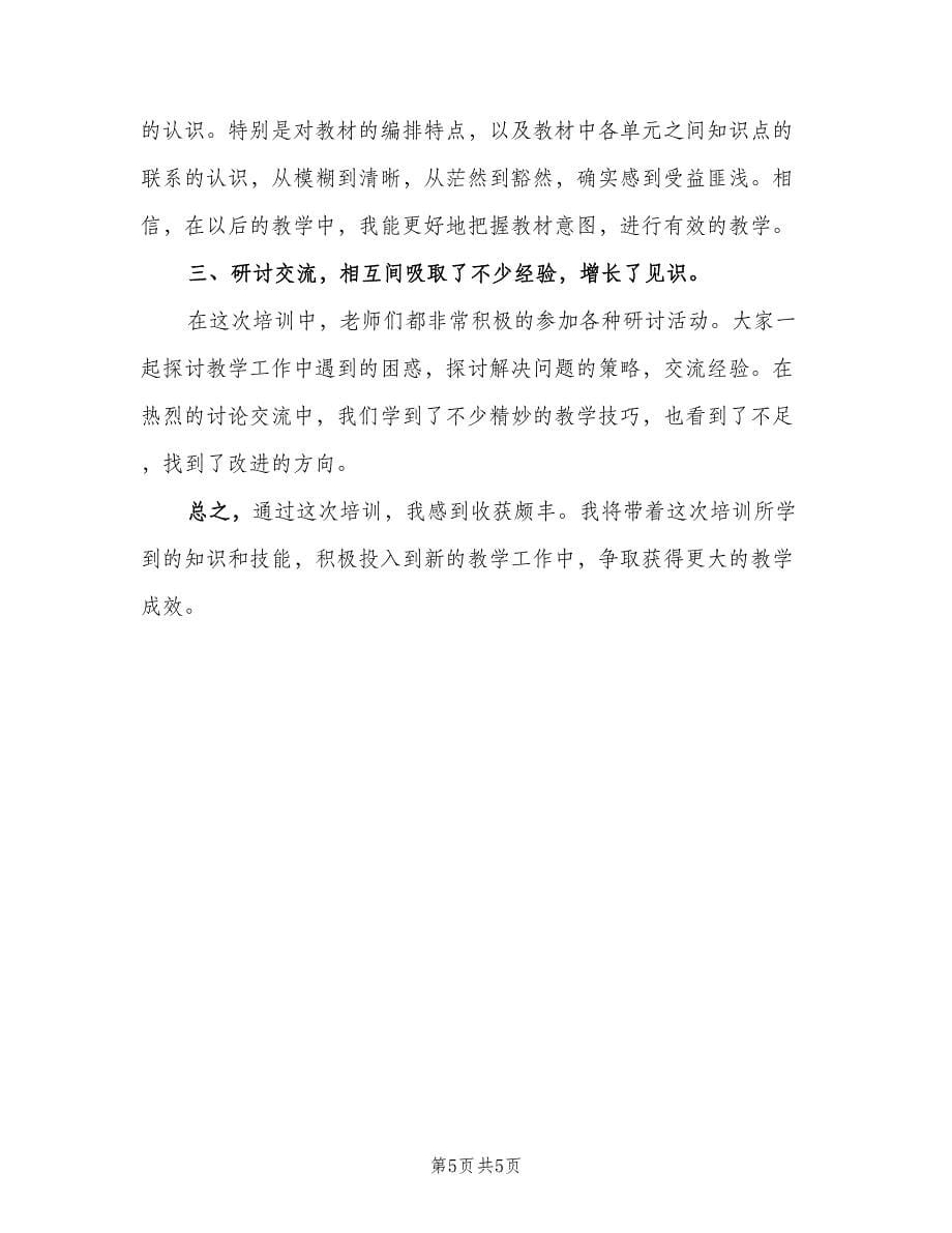 教师专业技能培训总结（3篇）.doc_第5页