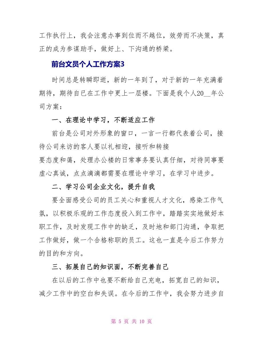 前台文员个人工作计划2022_第5页