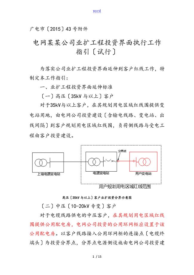 广东电网有限责任公司管理系统业扩工程投资界面执行工作指引试行