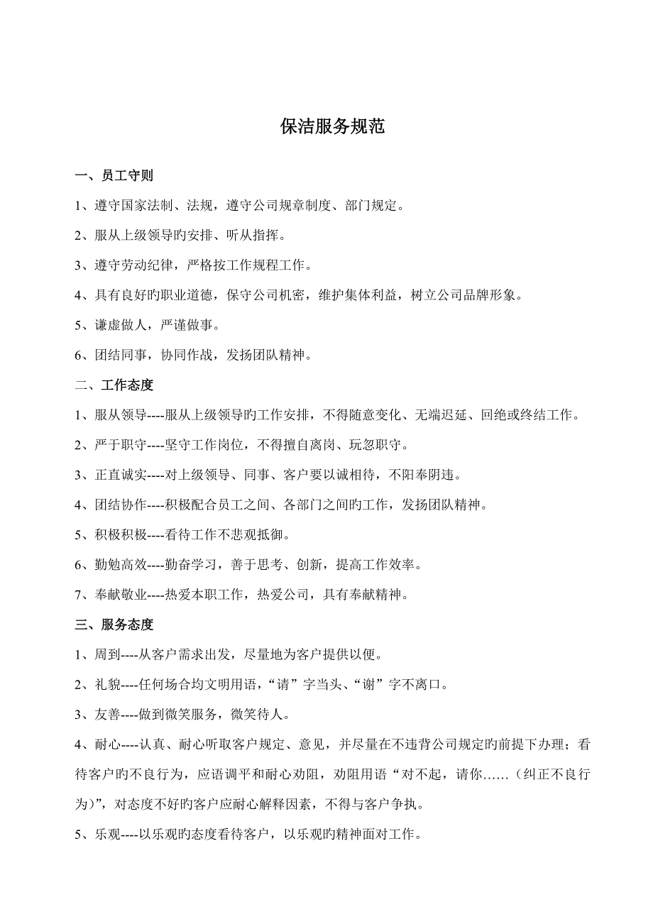 年度移动公司保洁部岗位基本职责重点标准_第3页