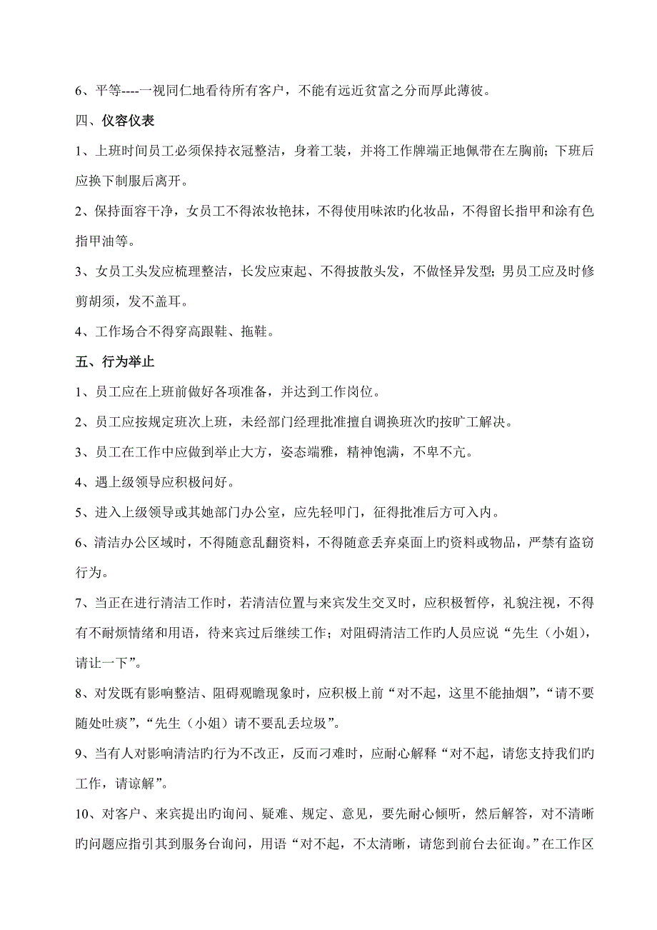 年度移动公司保洁部岗位基本职责重点标准_第4页